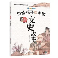 講給孩子的中國文史故事：元明清(下)