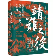靖難之役：明朝初年的改革、削藩、政爭與叛亂