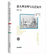 意大利文明與文藝復興