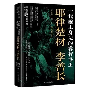 一代雄主身邊的睿智書生：耶律楚材 李善長