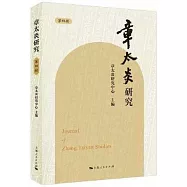 章太炎研究(第四輯)