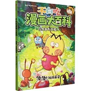 不白吃漫畫大百科：便便!我的最愛