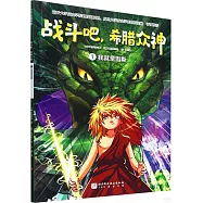 戰鬥吧，希臘眾神(1)：我就是宙斯