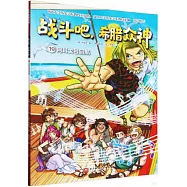 戰鬥吧，希臘眾神(19)：阿耳戈號啟航