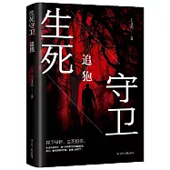 生死守衛：追狍