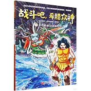 戰鬥吧，希臘眾神(15)：珀爾修斯決戰美杜莎
