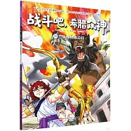 戰鬥吧，希臘眾神(18)：三頭怪物喀邁拉