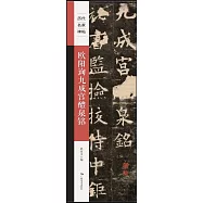 歐陽詢九成宮醴泉銘