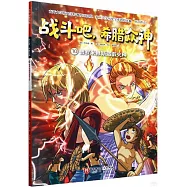 戰鬥吧，希臘眾神(10)：普羅米修斯盜取火種