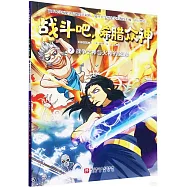 戰鬥吧，希臘眾神(7)：戰爭之神與火神的恩怨