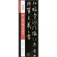 懷仁集王羲之書聖教序