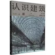 認識建築：豐子愷建築六講