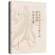 中國神話記憶形塑中的周邊傳播：以&ldquo;西王母&rdquo;為例