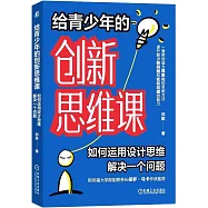 給青少年的創新思維課：如何運用設計思維解決一個問題(含工具手冊)