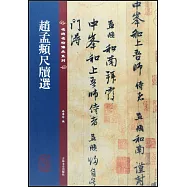 趙孟頫尺牘選