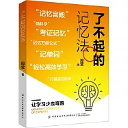 了不起的記憶法