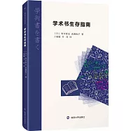 學術書生存指南