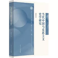 當代中國馬克思主義史學研究