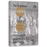 社會的語法：社會規範的本質和動態演化