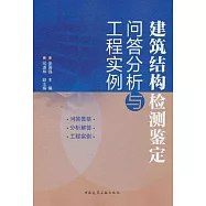 建築結構檢測鑒定問答分析與工程實例