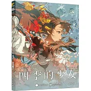 四季的少女