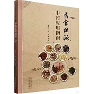 葯食同源中藥應用指南