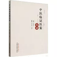中醫臨證醫案實錄