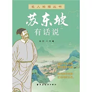 蘇東坡有話說