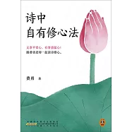 詩中自有修心法