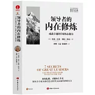 領導者的內在修煉：成就卓越的7項核心能力