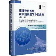 慣性導航系統在大地測量學中的應用(第二版)