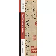 宋徽宗瘦金體千字文