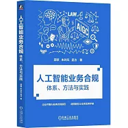 人工智能業務合規：體系、方法與實踐