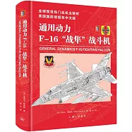 通用動力F-16&ldquo;戰隼&rdquo;戰鬥機