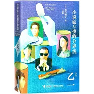 小說家與夜的分界線