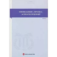 伊凡·弗蘭科短篇小說研究(烏克蘭文)