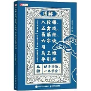 圖解八段錦、五離戲、易筋經、六字訣與馬王堆導引術