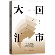 大國匯市：人民幣匯率定價和交易機制的視角