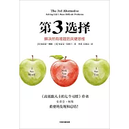 第3選擇：解決所有難題的關鍵思維