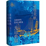 星槎競帆 無遠弗屆：大航海時代亞洲區間貿易