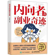 內向者的副業奇跡