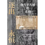 逐出永恆：現代羅馬城的重構