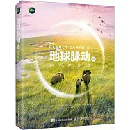 地球脈動(Ⅲ)：最後的秘境