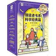 領讀者書系：科學經典篇(第一輯 全十冊)