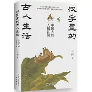 漢字里的古人生活：中國人的人情江湖