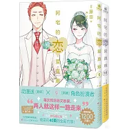 阿宅的戀愛真難：9-10(全2冊)