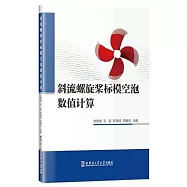 斜流螺旋槳標模空泡數值計算