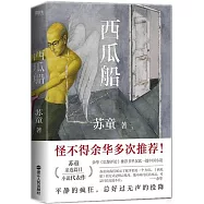 西瓜船