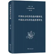 王亞南著作全集(第8卷)-中國社會經濟改造問題研究 中國社會經濟改造思想研究