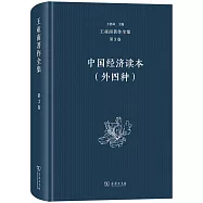 王亞南著作全集(第3卷)-中國經濟讀本(外四種)